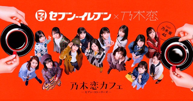 人気画像7位は「乃木恋とセブンイレブンがコラボ、全14話のショートムービー配信」より、「乃木恋カフェ ～セブン・ストーリーズ～」ビジュアル。
