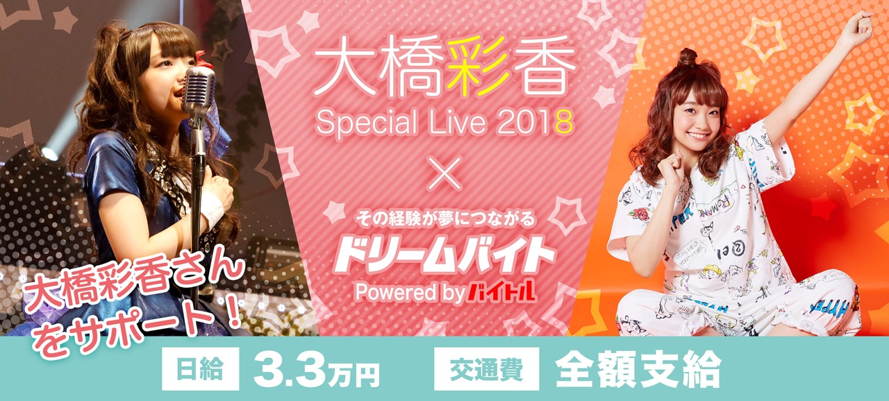 大橋彩香×「ドリームバイト」の告知ビジュアル