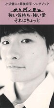 小沢健二「強い気持ち・強い愛 / それはちょっと」ジャケット