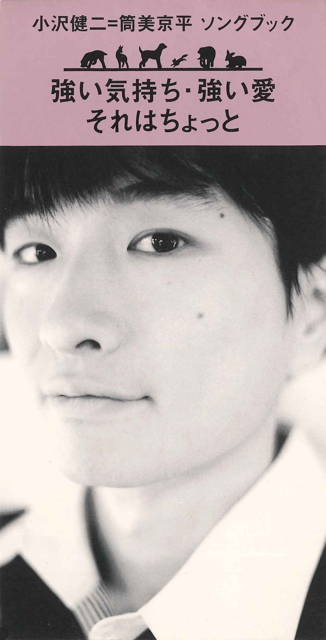 小沢健二「強い気持ち・強い愛 / それはちょっと」ジャケット