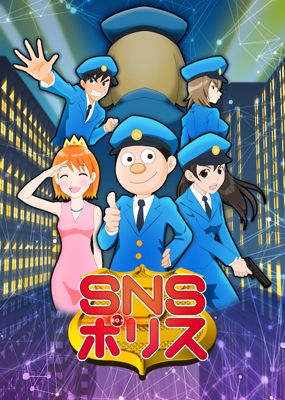 アニメ「SNSポリス」キービジュアル (c)SNSポリス製作委員会／かっぴー