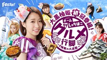 FRESH!「チームしゃちほこグルメ行脚～#柚姫の大逆襲～」メインビジュアル