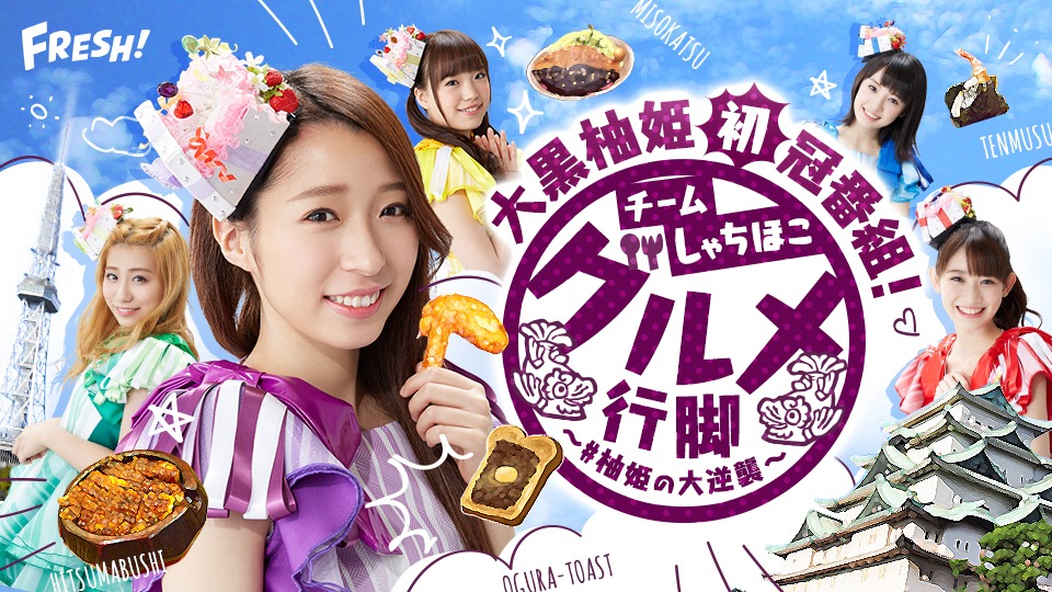 FRESH!「チームしゃちほこグルメ行脚～#柚姫の大逆襲～」メインビジュアル