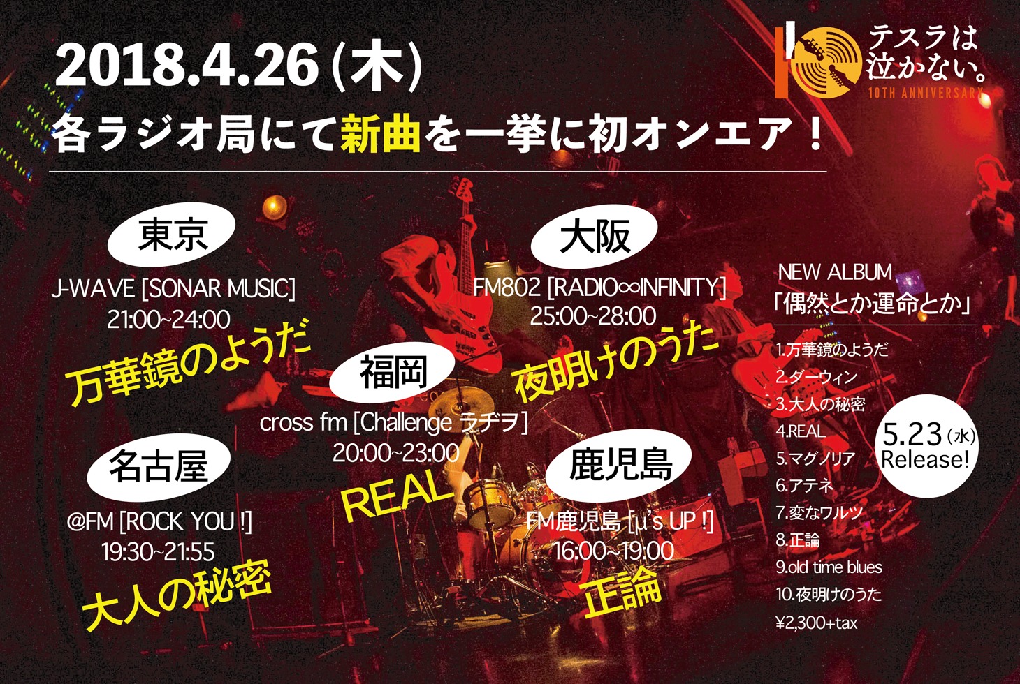 テスラは泣かない。新曲オンエア告知ビジュアル