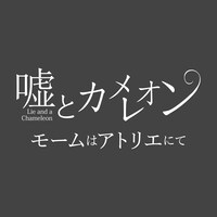 嘘とカメレオン「モームはアトリエにて」配信ジャケット