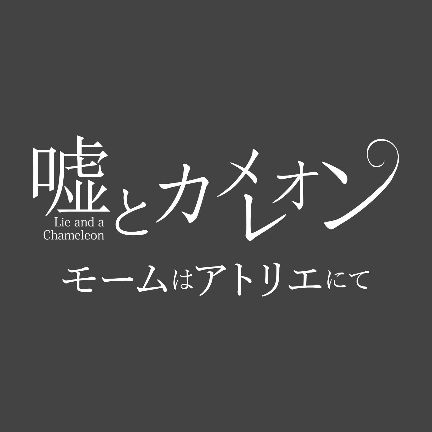 嘘とカメレオン「モームはアトリエにて」配信シングルジャケット