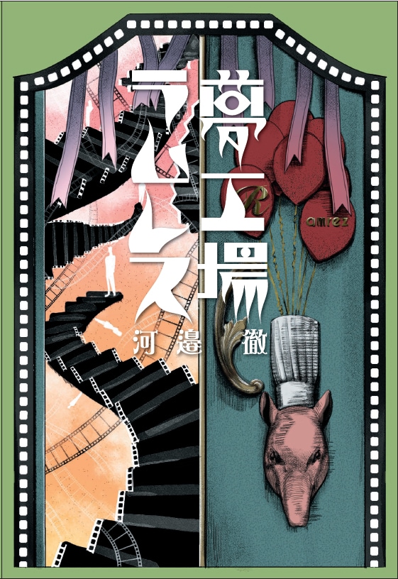 河邉徹「夢工場ラムレス」表紙