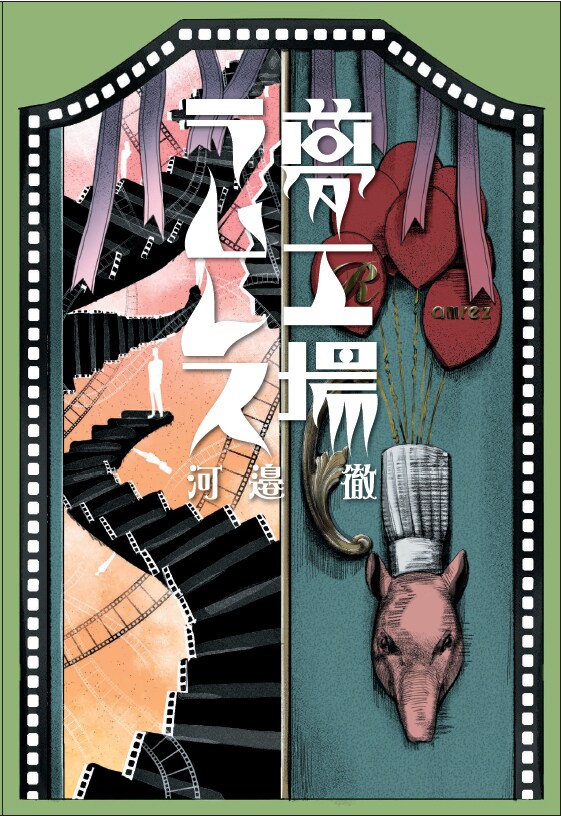 河邉徹「夢工場ラムレス」表紙