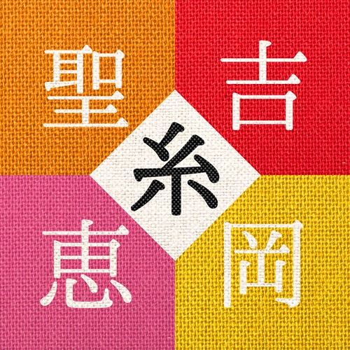 吉岡聖恵「糸」配信ジャケット