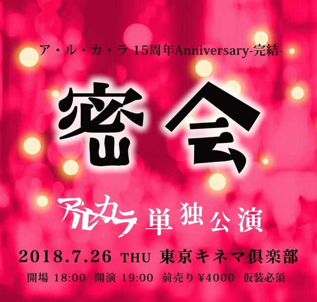 「ア・ル・カ・ラ 15周年Anniversary-完結-『密会』」告知ビジュアル