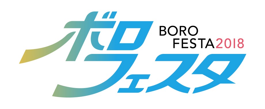 「ボロフェスタ2018」ロゴ