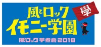 「風とロック芋煮会2018 KAZETOROCK IMONY学園」ロゴ