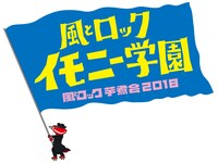 「風とロック芋煮会2018 KAZETOROCK IMONY学園」ロゴ