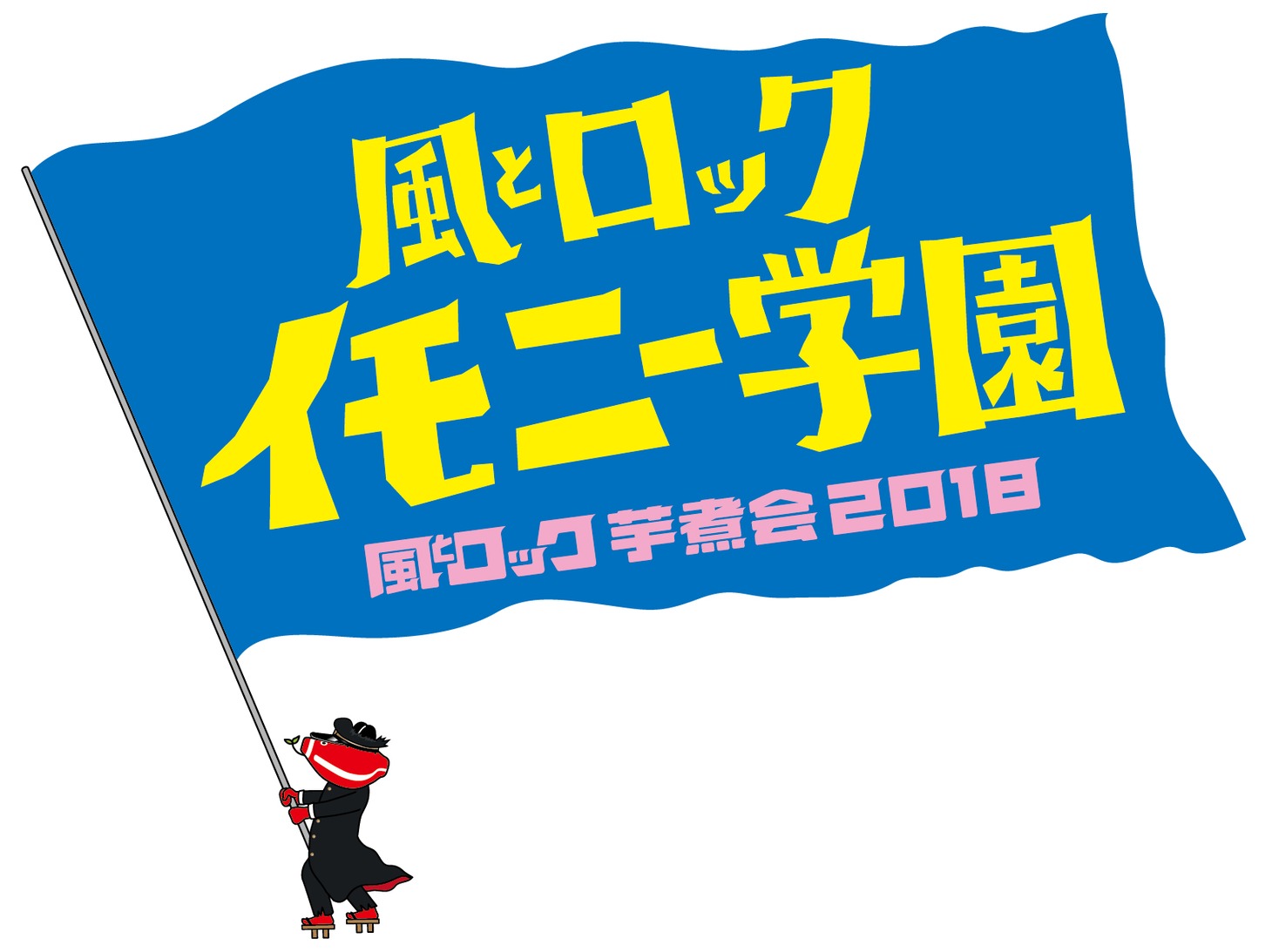 「風とロック芋煮会2018 KAZETOROCK IMONY学園」ロゴ