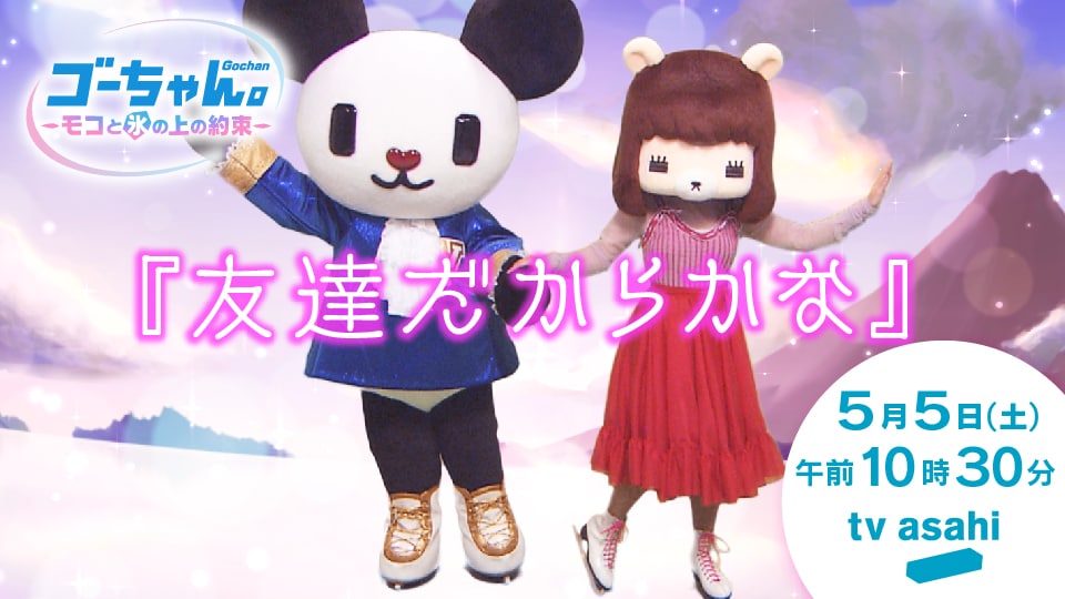 アニメ「ゴーちゃん。～モコと氷の上の約束～」告知ビジュアル