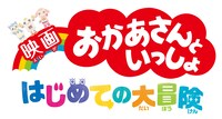 「映画 おかあさんといっしょ はじめての大冒険」ロゴ
