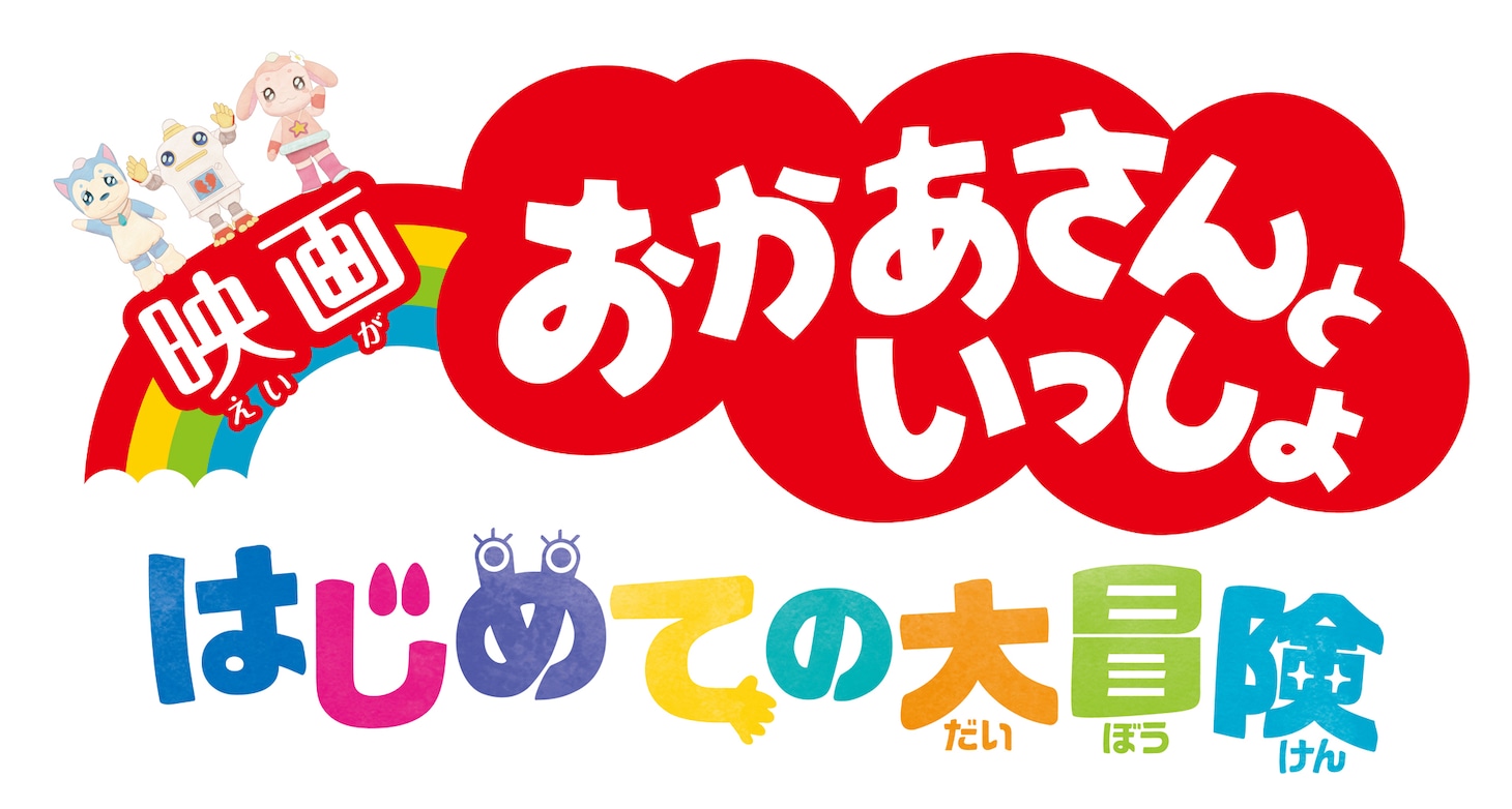 「映画 おかあさんといっしょ はじめての大冒険」ロゴ