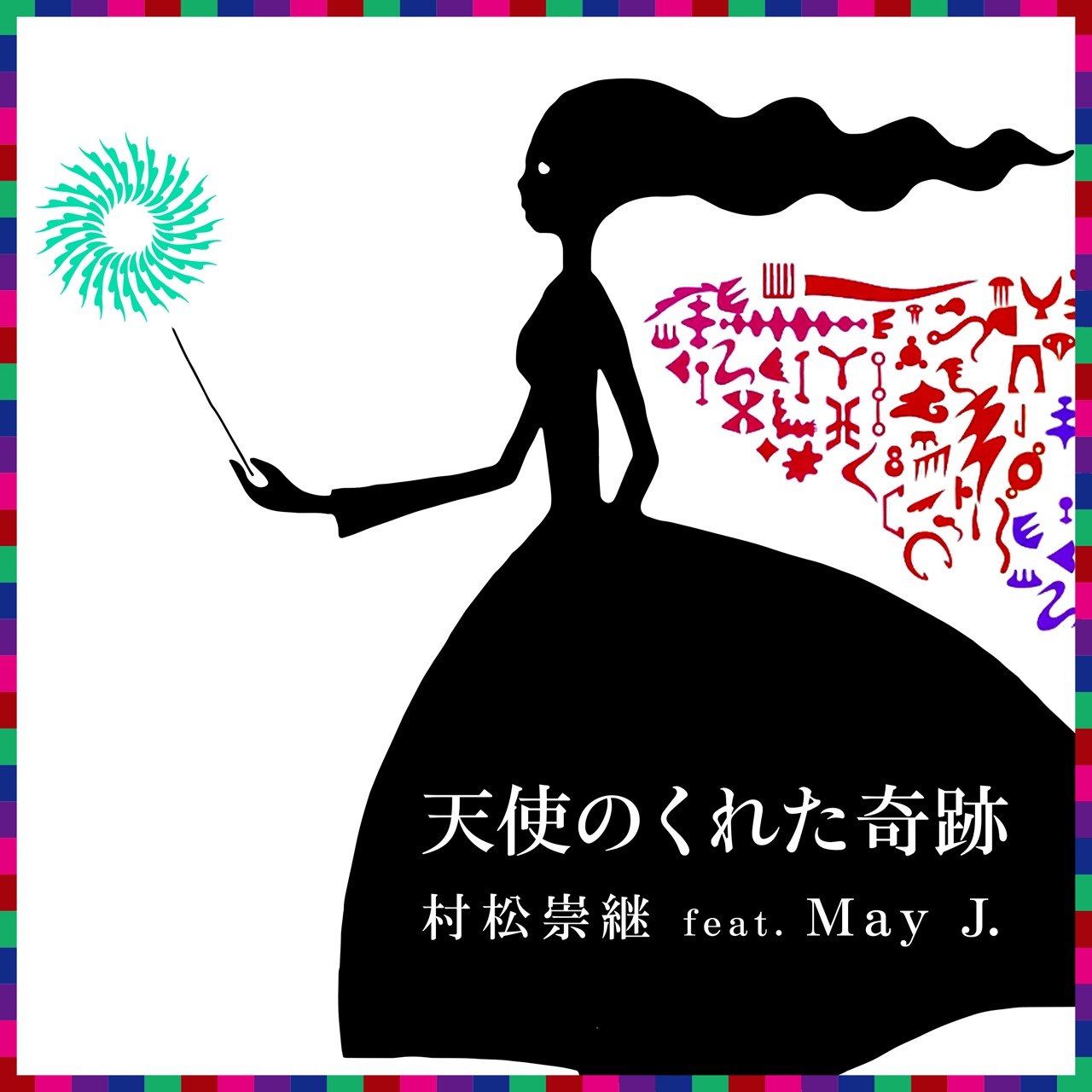 村松崇継 feat. May J.「天使のくれた奇跡」配信ジャケット