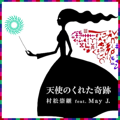 村松崇継 feat. May J.「天使のくれた奇跡」配信ジャケット