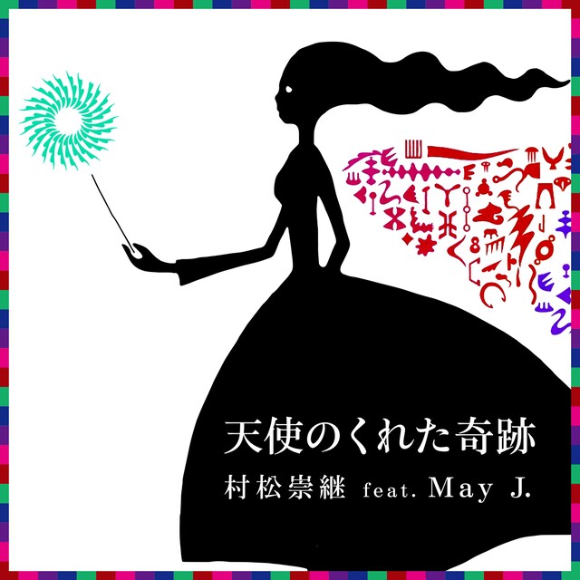 村松崇継 feat. May J.「天使のくれた奇跡」配信ジャケット