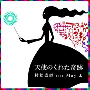 村松崇継 feat. May J.「天使のくれた奇跡」配信ジャケット
