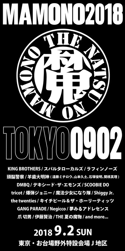 「UDO ARTISTS 50th Anniversary 夏の魔物2018 in TOKYO」第1弾出演アーティスト告知ビジュアル