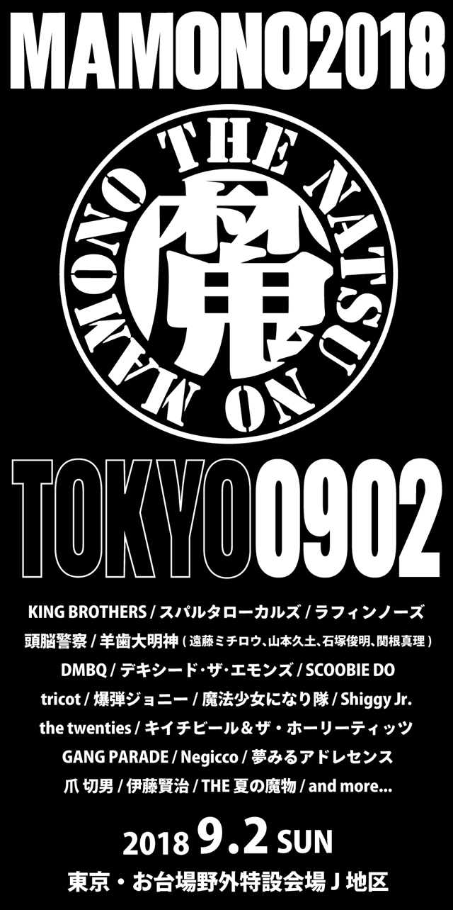 「UDO ARTISTS 50th Anniversary 夏の魔物2018 in TOKYO」第1弾出演アーティスト告知ビジュアル