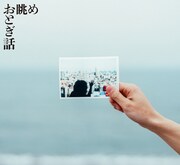 おとぎ話「眺め」ジャケット