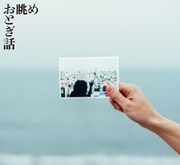 おとぎ話「眺め」ジャケット