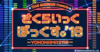 「さくらいっくぼっくす。'18 ～YOKOHAMA2118～」メインビジュアル