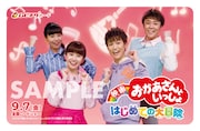 「映画 おかあさんといっしょ はじめての大冒険」ムビチケカード