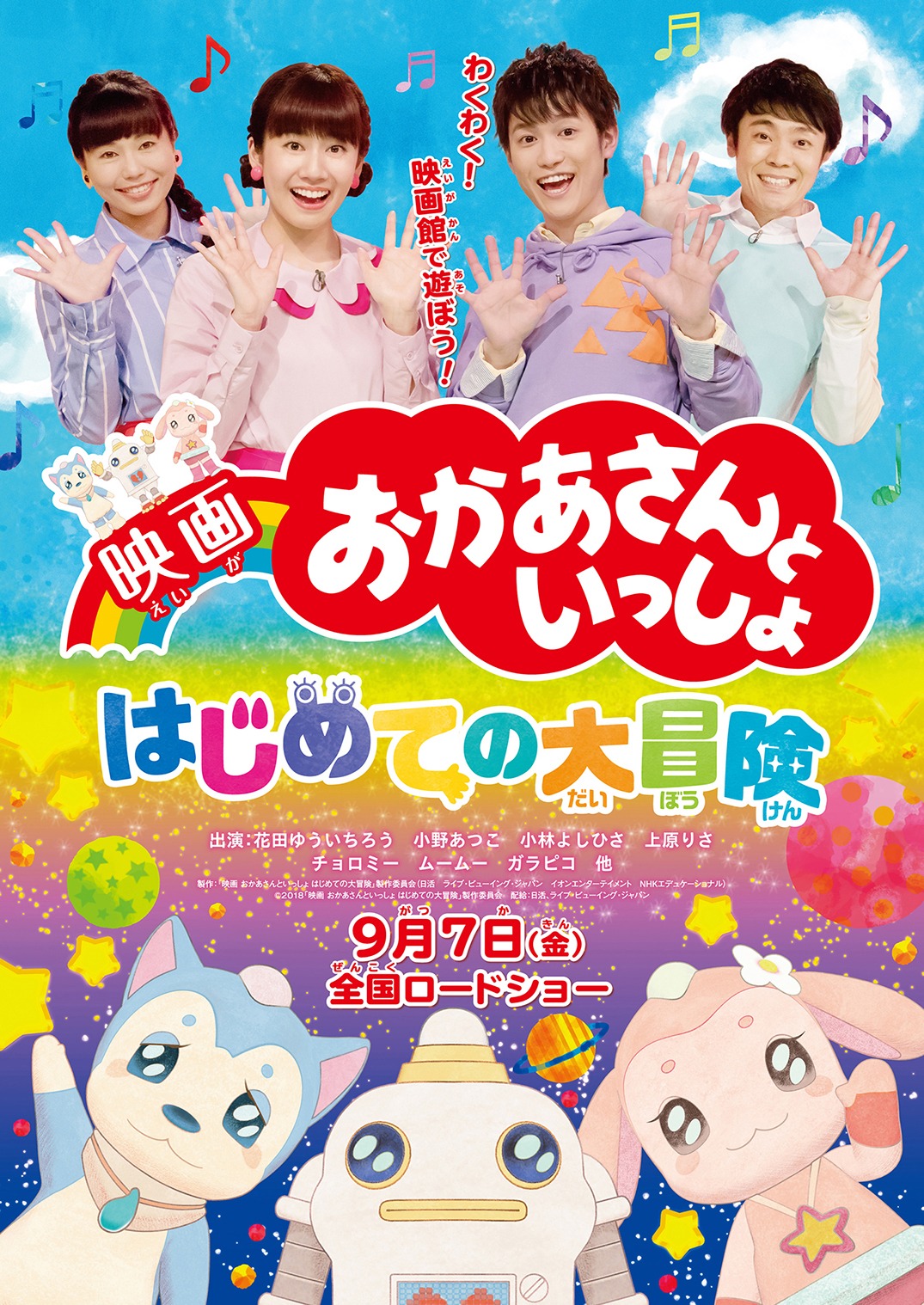 「映画 おかあさんといっしょ はじめての大冒険」フライヤー