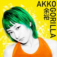 あっこゴリラ「余裕」ジャケット