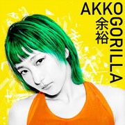 あっこゴリラ「余裕」ジャケット