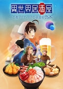 「異世界居酒屋~古都アイテーリアの居酒屋のぶ~」キービジュアル