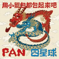 PAN×四星球「用小籠包都包起來吧」（小籠包で包みましょう）配信ジャケット
