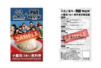「小籠包（3個入）無料券」デザイン