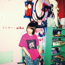 aiko「ストロー」通常盤ジャケット