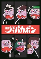 「深夜！天才バカボン」ティザービジュアル (C)赤塚不二夫／深夜！天才バカボン製作委員会