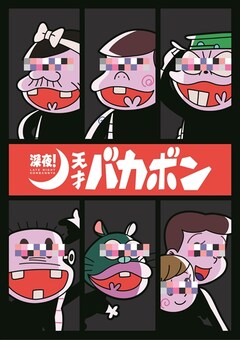 ケツメイシ 深夜アニメになった 天才バカボン Edテーマ書き下ろし コメントあり 音楽ナタリー ケツメイシ 深夜アニメになった 天才バカボン Edテーマ書き下ろし コメントあり 音楽ナタリー