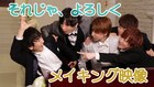 CUBERS「それじゃ、よろしく」MVメイキング映像にメンバーの小芝居も