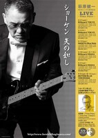 「萩原健一 NEWシングル発売記念LIVE～Time Flies～」ビジュアル