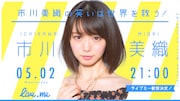 「市川美織の笑いは世界を救う!」ビジュアル