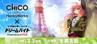 CHiCO with HoneyWorks×「ドリームバイト」告知ビジュアル