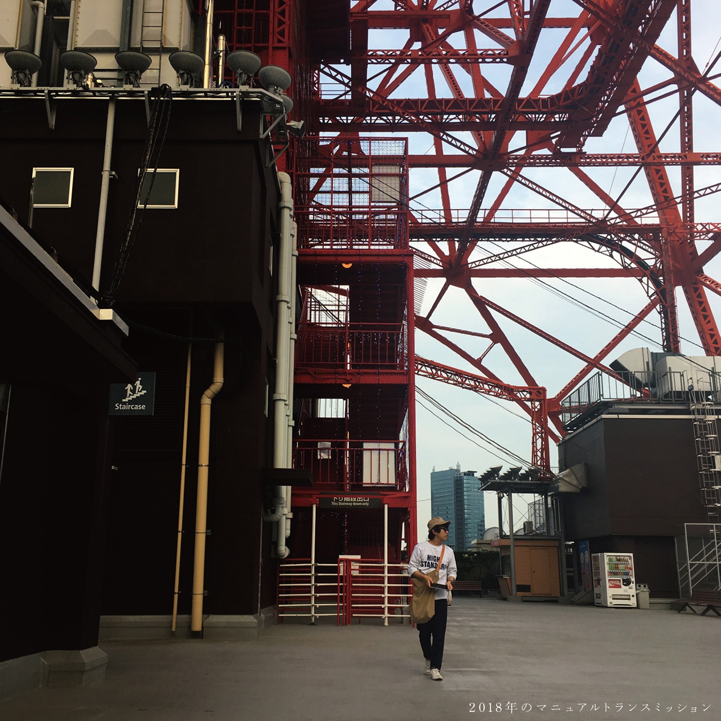 まつきあゆむ「2018年のマニュアルトランスミッション」配信ジャケット