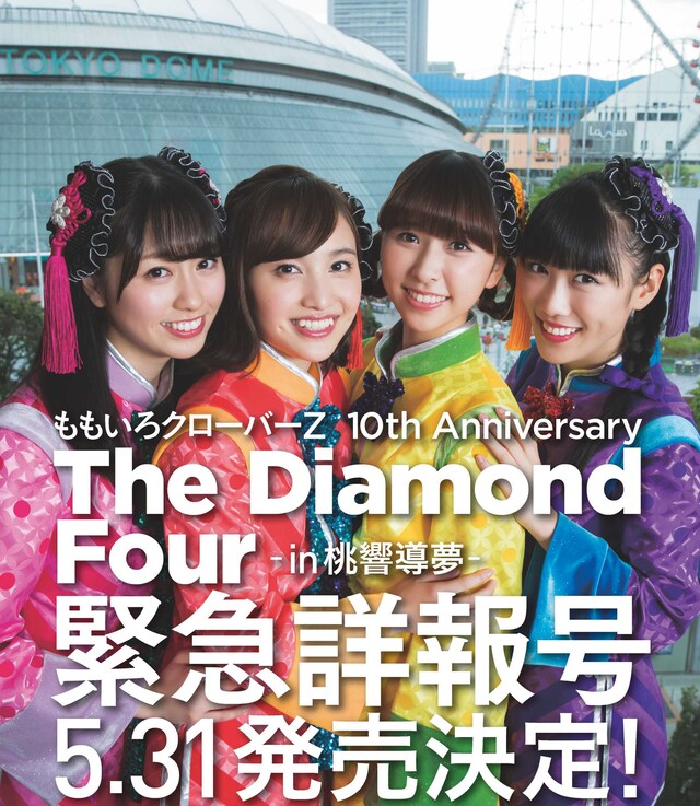 「『ももいろクローバーZ 10th Anniversary The Diamond Four ～in 桃響導夢～』緊急詳報号」告知ビジュアル