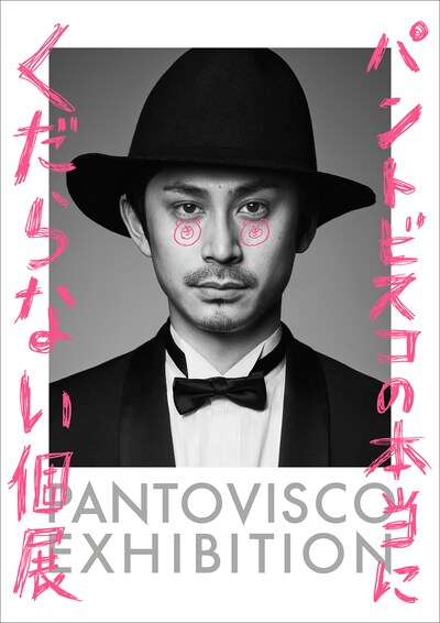 「パントビスコの本当にくだらない個展」メインビジュアル