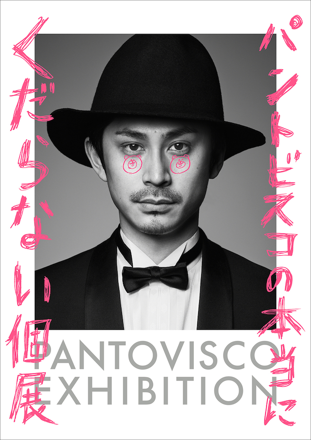 「パントビスコの本当にくだらない個展」メインビジュアル