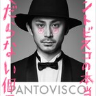 CHAI×パントビスコ、「くだらない個展」でコラボMV上映