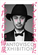 「パントビスコの本当にくだらない個展」メインビジュアル